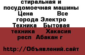 стиральная и посудомоечная машины › Цена ­ 8 000 - Все города Электро-Техника » Бытовая техника   . Хакасия респ.,Абакан г.